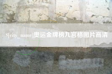 张家口奥运金牌榜九宫格图片高清
