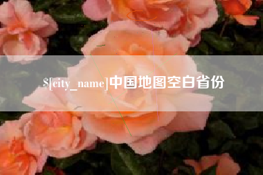 张家口中国地图空白省份