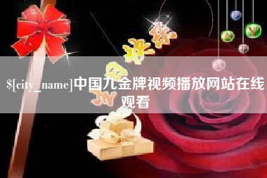 张家口中国九金牌视频播放网站在线观看