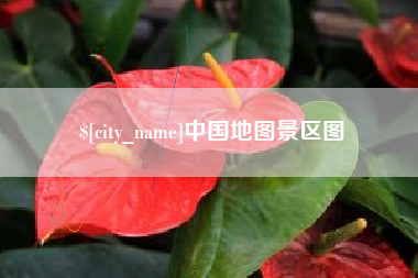 张家口中国地图景区图