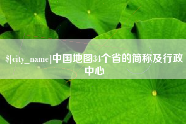 张家口中国地图34个省的简称及行政中心