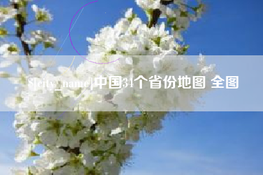 张家口中国34个省份地图 全图