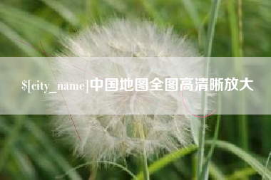 张家口中国地图全图高清晰放大