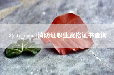 张家口消防证职业资格证书查询