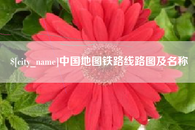 张家口中国地图铁路线路图及名称