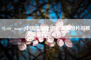张家口中国地图全图高清版图片可放大清楚有地点名字