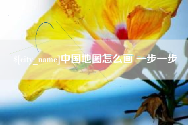 张家口中国地图怎么画 一步一步