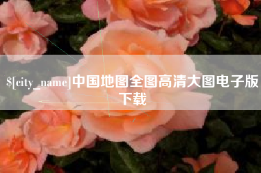张家口中国地图全图高清大图电子版下载