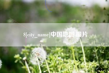 张家口中国地图,图片