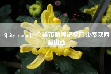 张家口34个省市简称记忆口诀秦陕西晋山西
