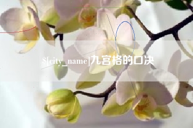 张家口九宫格的口决