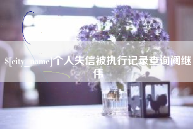 张家口个人失信被执行记录查询阚继伟