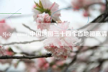 张家口中国地图三十四个省地图高清