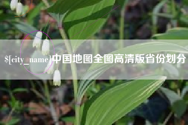 张家口中国地图全图高清版省份划分
