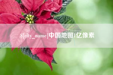张家口中国地图1亿像素