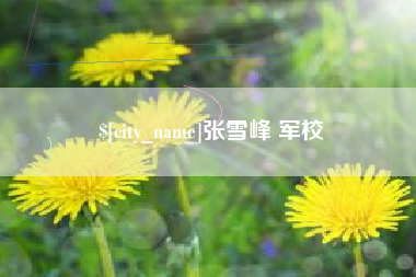 张家口张雪峰 军校