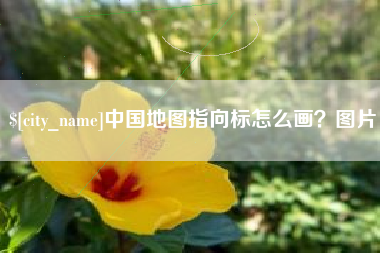 张家口中国地图指向标怎么画？图片