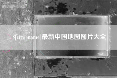 张家口最新中国地图图片大全