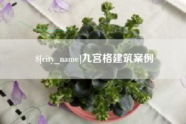 张家口九宫格建筑案例