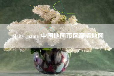 张家口中国地图市区高清地图