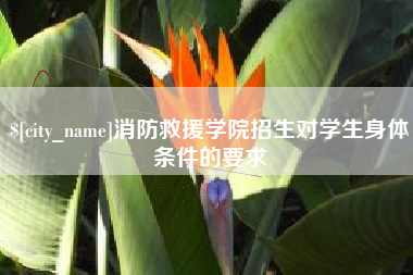 张家口消防救援学院招生对学生身体条件的要求