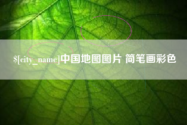 张家口中国地图图片 简笔画彩色