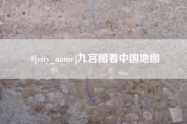 张家口九宫图看中国地图