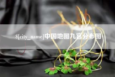 张家口中国地图九宫分布图