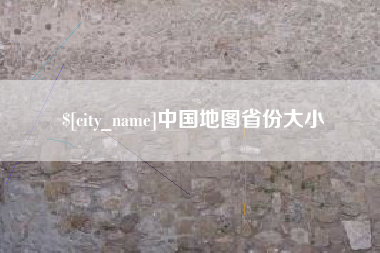 张家口中国地图省份大小