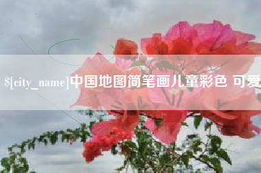 张家口中国地图简笔画儿童彩色 可爱
