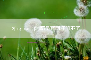 张家口消防员官网注册不了