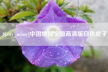 张家口中国地图全图高清版白色底子