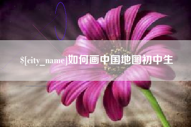 张家口如何画中国地图初中生