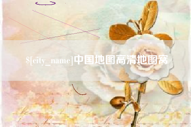 张家口中国地图高清地图窝