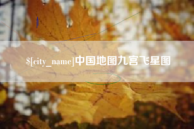 张家口中国地图九宫飞星图
