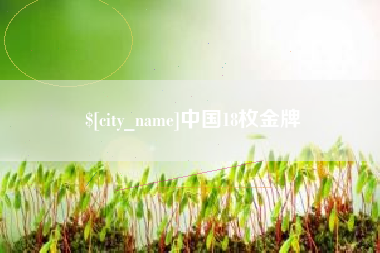 张家口中国18枚金牌