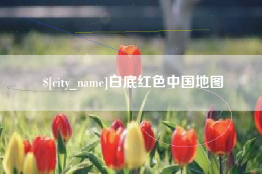 张家口白底红色中国地图