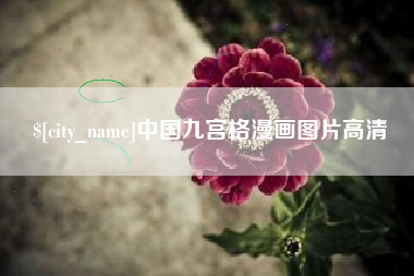 张家口中国九宫格漫画图片高清