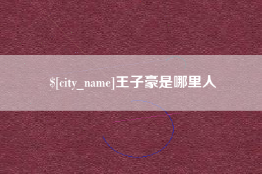 张家口王子豪是哪里人