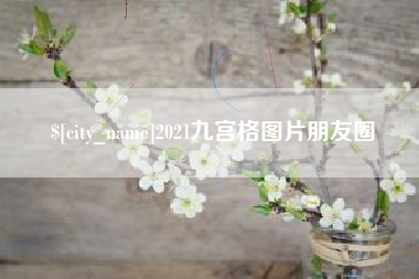 张家口2021九宫格图片朋友圈
