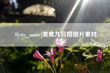 张家口美食九宫格图片素材