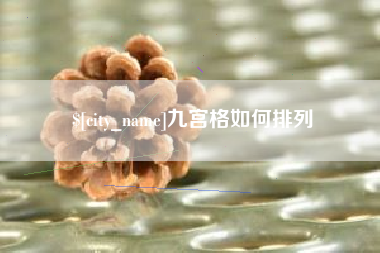 张家口九宫格如何排列