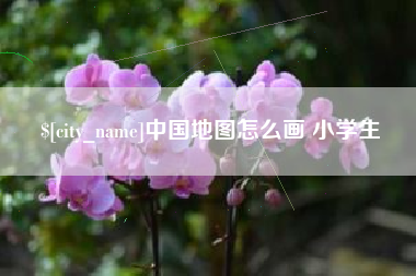 张家口中国地图怎么画 小学生