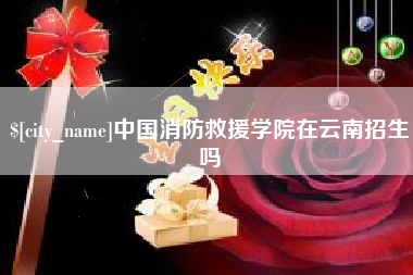 张家口中国消防救援学院在云南招生吗