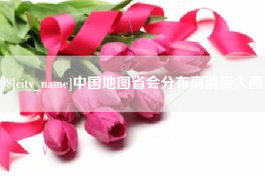 张家口中国地图省会分布高清版大图