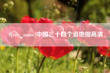 张家口中国三十四个省地图高清