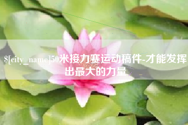 张家口50米接力赛运动稿件-才能发挥出最大的力量
