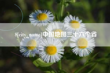 张家口中国地图三十六个省