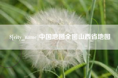 张家口中国地图全图山西省地图