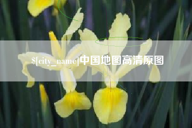 张家口中国地图高清原图